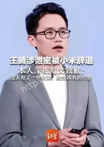 小米王腾被辞退