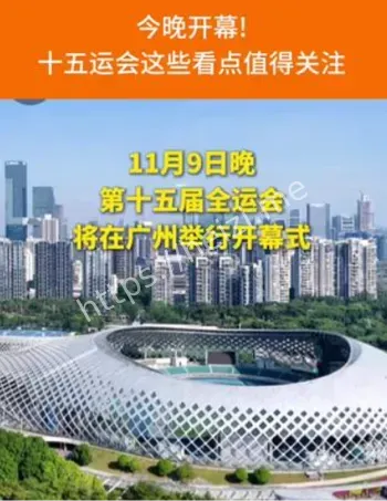 十五届全运会开幕式看点