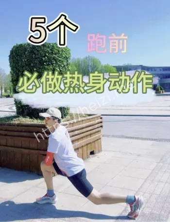 跑步前跳舞热身