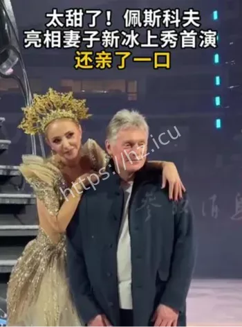 佩斯科夫妻子冰演